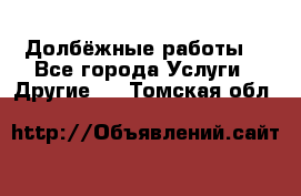 Долбёжные работы. - Все города Услуги » Другие   . Томская обл.